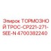 Трос тормозной системы для техники Epiroc 4700382240