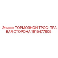 1615477805 ТОРМОЗНОЙ ТРОС-ПРАВАЯ СТОРОНА Epiroc