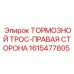 Правый тормозной трос 1615477805 Epiroc с тефлоновым покрытием