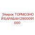 Оригинальный тормозной барабан Эпирок 2900091000