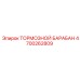 Оригинальный тормозной барабан Epiroc артикул 4700262809