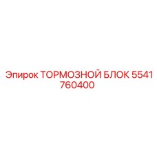 Оригинальный тормозной блок 5541760400 Epiroc