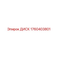 1760403801 ДИСК Epiroc