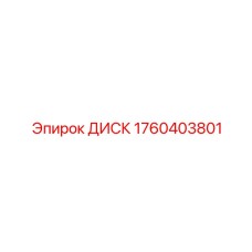 Диск тормозной системы с накладками Ferodo 1760403801