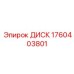 Диск тормозной системы с накладками Ferodo 1760403801