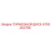 Оригинальный тормозной диск Epiroc артикул 4700262786