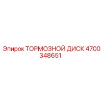 4700348651 ТОРМОЗНОЙ ДИСК Epiroc