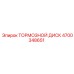 Оригинальный тормозной диск 4700348651 Epiroc