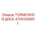 Оригинальный тормозной диск 4700348651 Epiroc