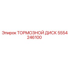 Оригинальный тормозной диск 5554246100 Epiroc