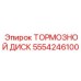 Оригинальный тормозной диск 5554246100 Epiroc