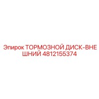 4812155374 ТОРМОЗНОЙ ДИСК-ВНЕШНИЙ Epiroc