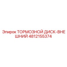4812155374 ТОРМОЗНОЙ ДИСК-ВНЕШНИЙ Epiroc
