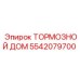 Тормозной дом 5542079700 для буровых установок Epiroc