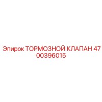 4700396015 ТОРМОЗНОЙ КЛАПАН Epiroc