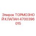 Оригинальный тормозной клапан Epiroc 4700396015