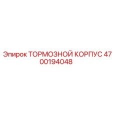 Оригинальный корпус тормозной системы 4700194048