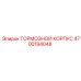 Оригинальный корпус тормозной системы 4700194048