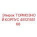 4812155168 ТОРМОЗНОЙ КОРПУС Epiroc