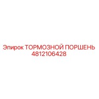 4812106428 ТОРМОЗНОЙ ПОРШЕНЬ Epiroc