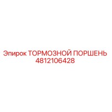4812106428 ТОРМОЗНОЙ ПОРШЕНЬ Epiroc