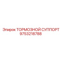 9753218788 ТОРМОЗНОЙ СУППОРТ Epiroc