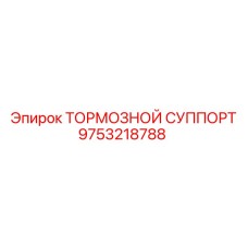 Оригинальный тормозной суппорт 9753218788 производителя Epiroc