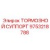 Оригинальный тормозной суппорт 9753218788 производителя Epiroc