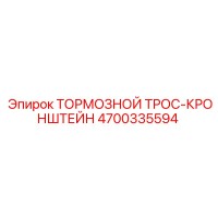 4700335594 ТОРМОЗНОЙ ТРОС-КРОНШТЕЙН Epiroc