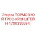 Оригинальный тормозной трос-кронштейн 4700335594 Epiroc