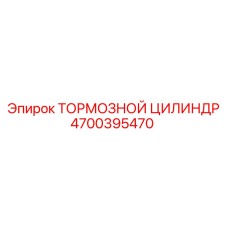 4700395470 ТОРМОЗНОЙ ЦИЛИНДР Epiroc