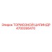 Оригинальный тормозной цилиндр Epiroc 4700395470