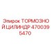 Оригинальный тормозной цилиндр Epiroc 4700395470