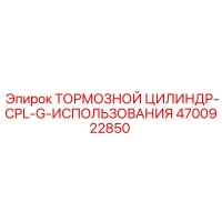 4700922850 ТОРМОЗНОЙ ЦИЛИНДР-CPL-G-ИСПОЛЬЗОВАНИЯ Epiroc