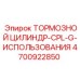 Гидравлический тормозной цилиндр Epiroc артикул 4700922850