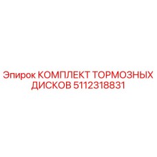 5112318831 КОМПЛЕКТ ТОРМОЗНЫХ ДИСКОВ Epiroc