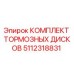 5112318831 КОМПЛЕКТ ТОРМОЗНЫХ ДИСКОВ Epiroc