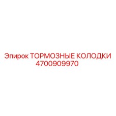 4700909970 ТОРМОЗНЫЕ КОЛОДКИ Epiroc