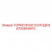 Комплект тормозных колодок 4700909970 от Epiroc
