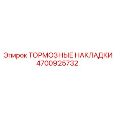 Комплект тормозных накладок Epiroc артикул 4700925732