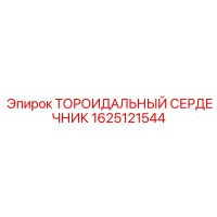 1625121544 ТОРОИДАЛЬНЫЙ СЕРДЕЧНИК Эпирок | Epiroc