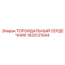 1625121544 ТОРОИДАЛЬНЫЙ СЕРДЕЧНИК Эпирок | Epiroc