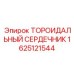1625121544 ТОРОИДАЛЬНЫЙ СЕРДЕЧНИК Эпирок | Epiroc