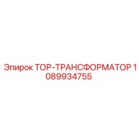 1089934755 ТОР-ТРАНСФОРМАТОР Эпирок | Epiroc