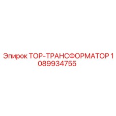 1089934755 ТОР-ТРАНСФОРМАТОР Эпирок | Epiroc
