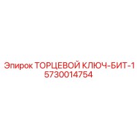 5730014754 ТОРЦЕВОЙ КЛЮЧ-БИТ-1 Epiroc