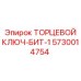 5730014754 ТОРЦЕВОЙ КЛЮЧ-БИТ-1 Epiroc