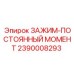 Пневматический зажим Epiroc 2390008293