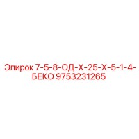 9753231265 7-5-8-ОД-Х-25-Х-5-1-4-БЕКО Epiroc