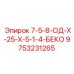 9753231265 7-5-8-ОД-Х-25-Х-5-1-4-БЕКО Epiroc